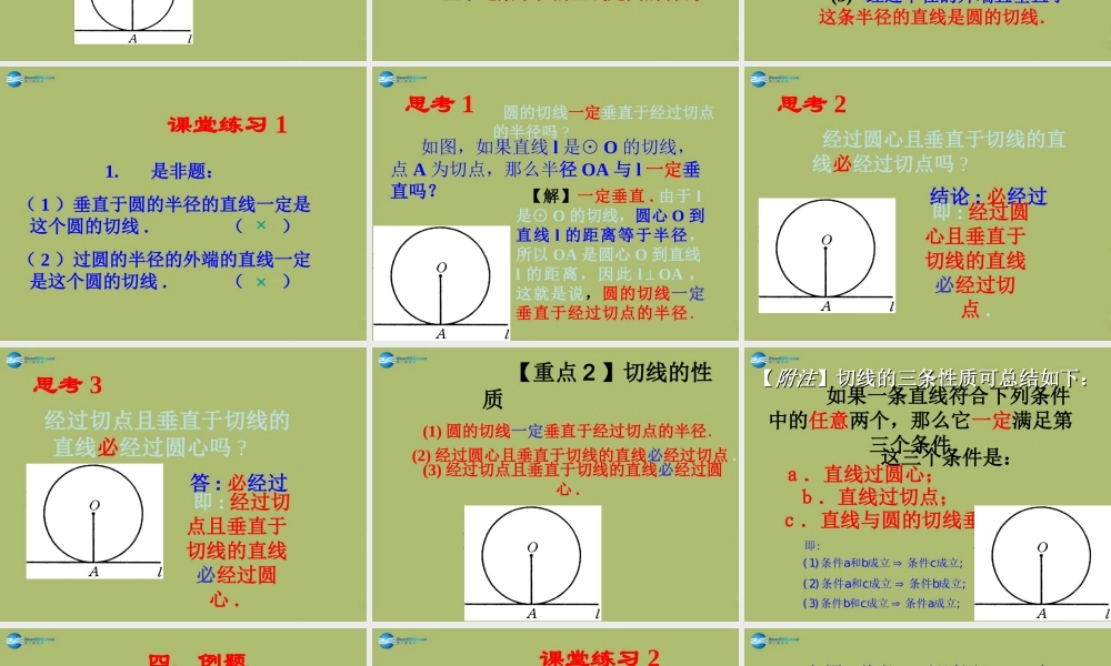 九年级数学下册 272 与圆有关的位置关系(第3课时)课件 (新版)华东师大版 课件
