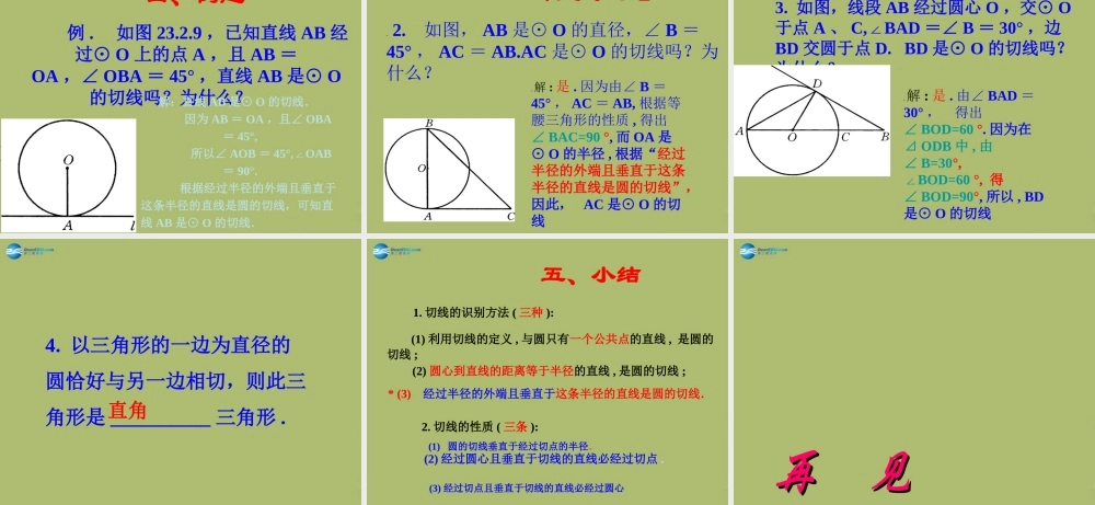 九年级数学下册 272 与圆有关的位置关系(第3课时)课件 (新版)华东师大版 课件