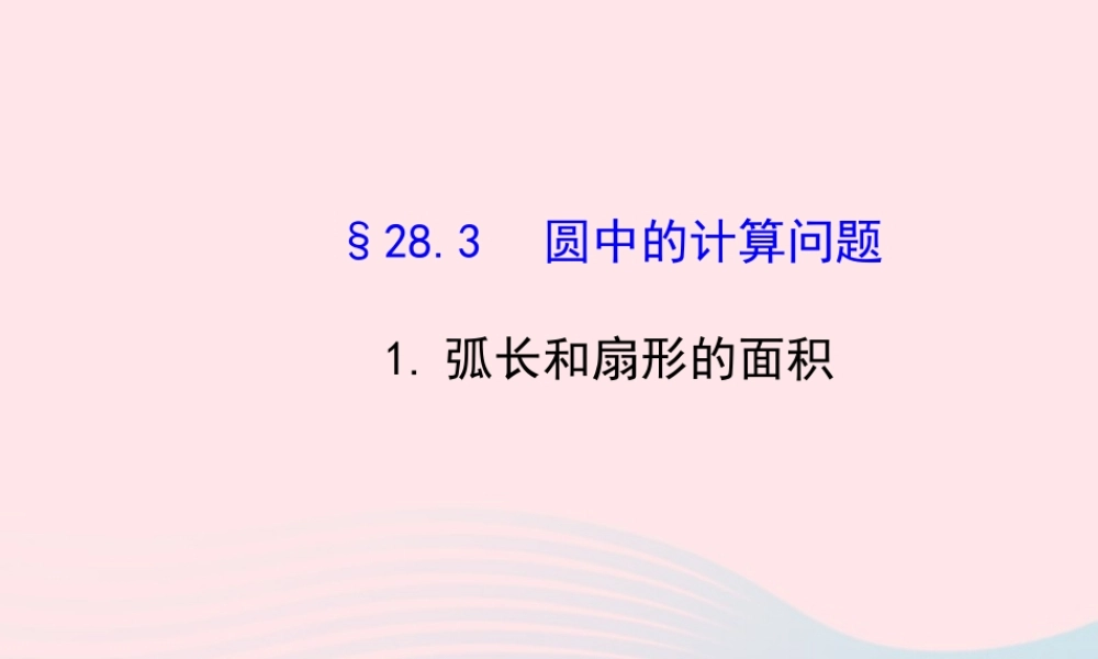 九年级数学下册 第28章圆283圆中的计算问题 1弧长和扇形的面积习题课件 华东师大版 课件