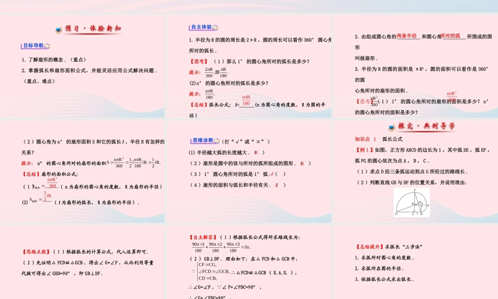 九年级数学下册 第28章圆283圆中的计算问题 1弧长和扇形的面积习题课件 华东师大版 课件