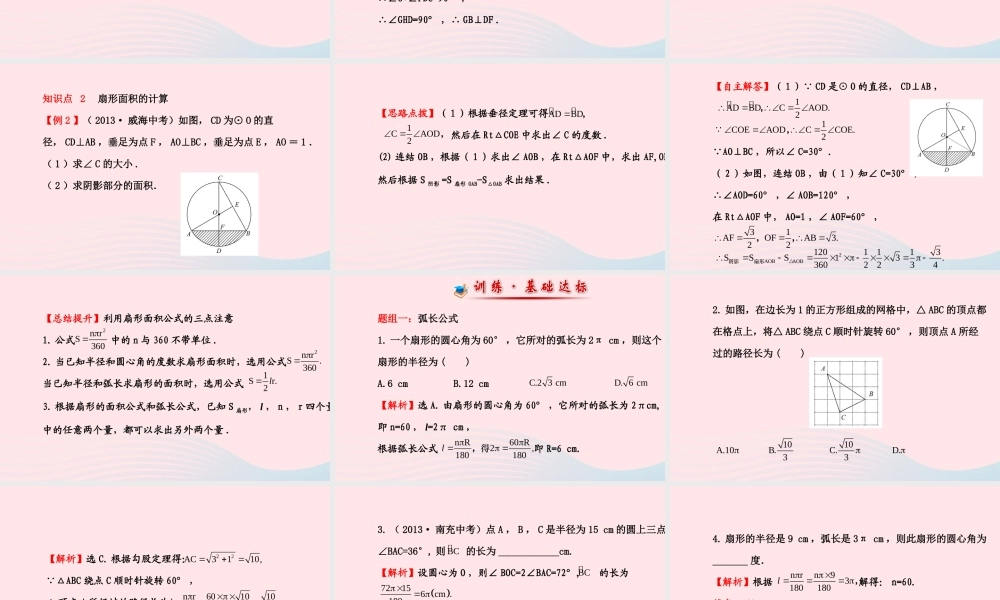 九年级数学下册 第28章圆283圆中的计算问题 1弧长和扇形的面积习题课件 华东师大版 课件