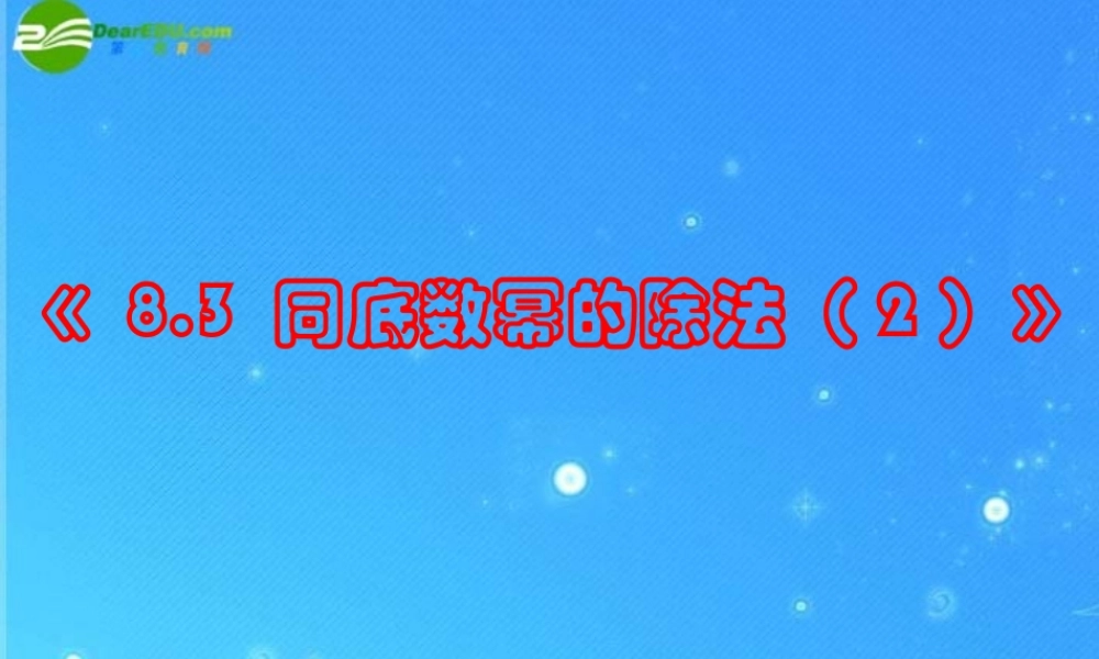 中学七年级数学下册 8.3 同底数幂的除法课件 苏科版 课件