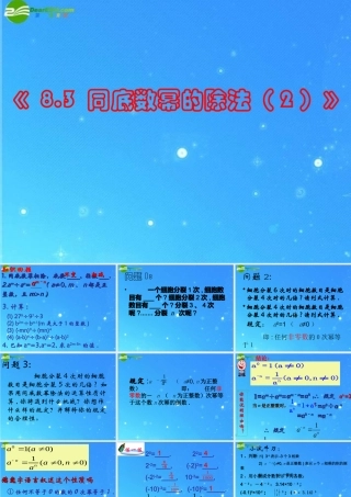 中学七年级数学下册 8.3 同底数幂的除法课件 苏科版 课件