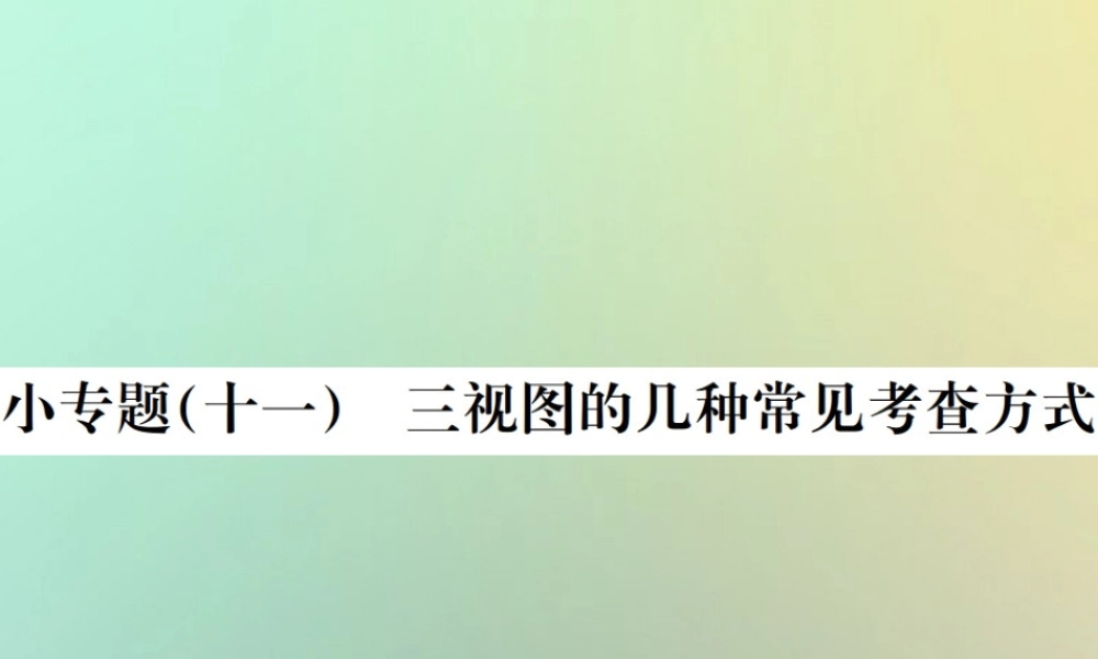 九年级数学下册 小专题(十一)三视图的几种常见考查方式习题课件 (新版)新人教版 课件