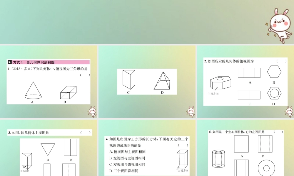 九年级数学下册 小专题(十一)三视图的几种常见考查方式习题课件 (新版)新人教版 课件