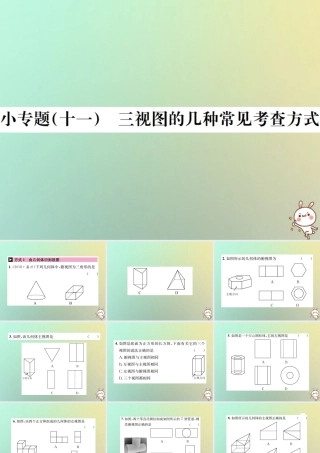 九年级数学下册 小专题(十一)三视图的几种常见考查方式习题课件 (新版)新人教版 课件