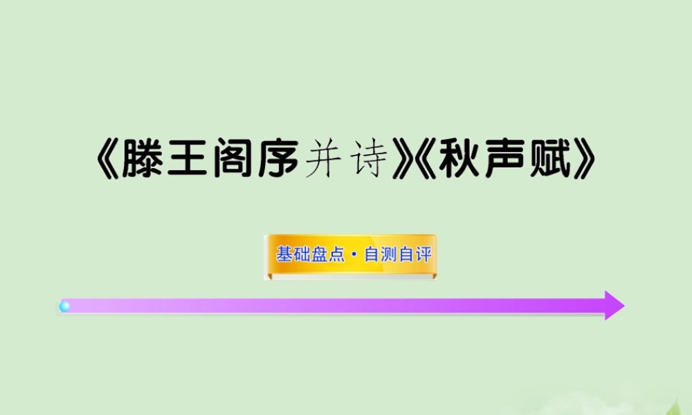 届高考语文一轮复习 (滕王阁序 并诗)(秋声赋) 苏教版必修4 试题