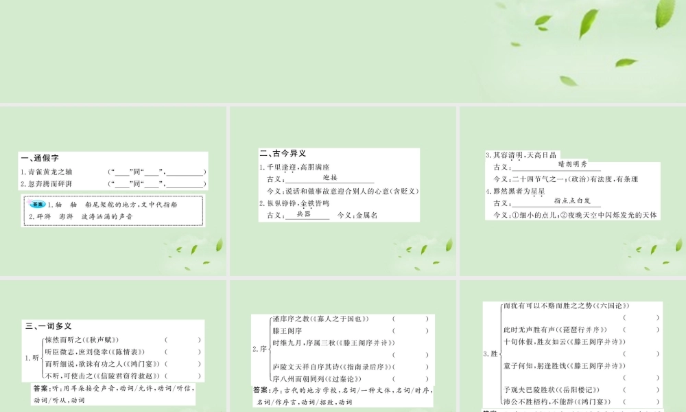 届高考语文一轮复习 (滕王阁序 并诗)(秋声赋) 苏教版必修4 试题
