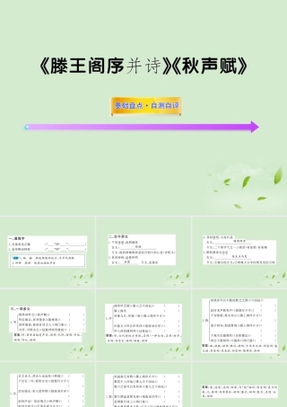 届高考语文一轮复习 (滕王阁序 并诗)(秋声赋) 苏教版必修4 试题