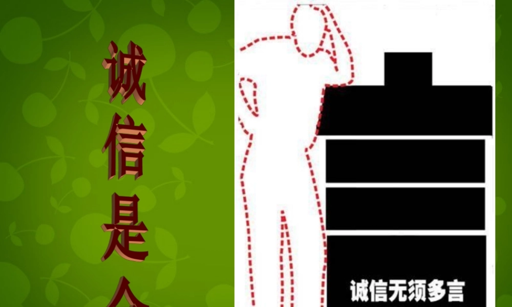 八年级政治上册 第四单元 第十课 第一框(诚信是金)课件 新人教版 课件