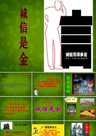 八年级政治上册 第四单元 第十课 第一框(诚信是金)课件 新人教版 课件