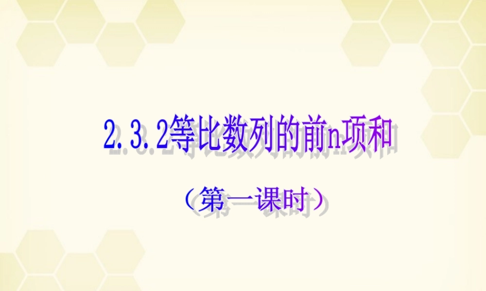数学 2.3.2 等比数列前n项和1课件 新人教B版必修5 课件