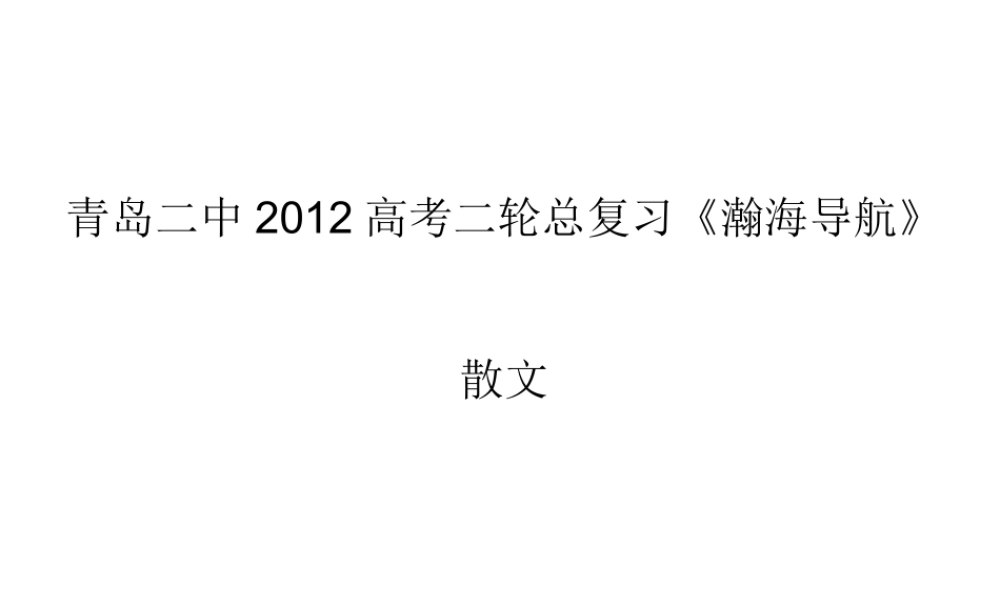 山东省青岛二中高考语文二轮总复习专题 散文2课件