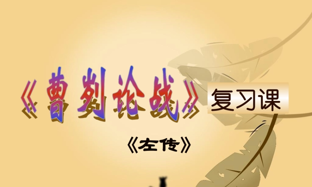 九年级语文下册 22(曹刿论战)课件2 (新版)新人教版 课件