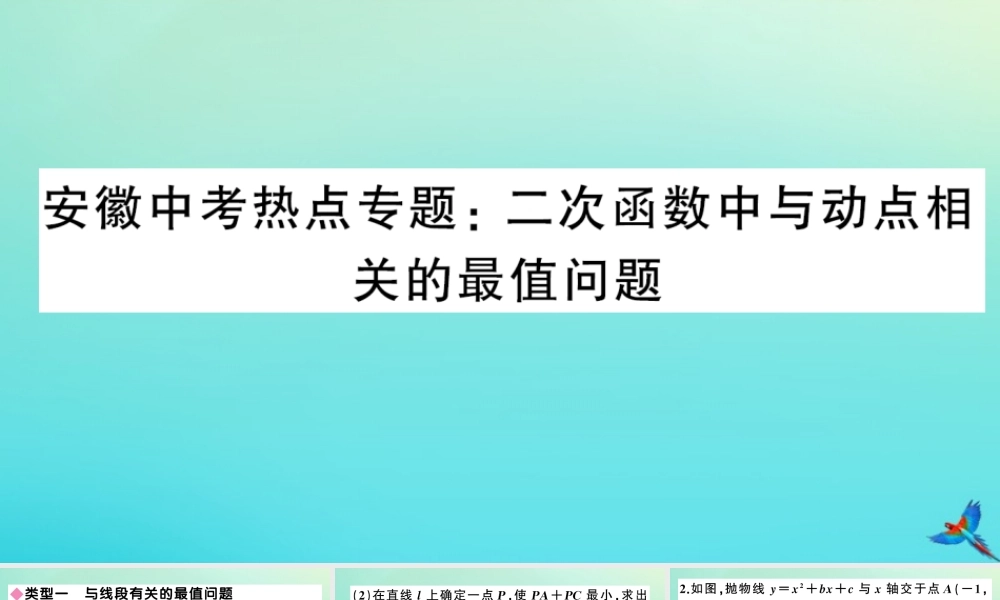 九年级数学上册 第21章 二次函数与反比例函数 安徽中考热点专题：二次函数中与动点相关的最值问题作业课件 (新版)沪科版 课件