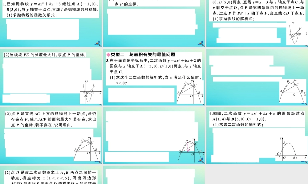 九年级数学上册 第21章 二次函数与反比例函数 安徽中考热点专题：二次函数中与动点相关的最值问题作业课件 (新版)沪科版 课件