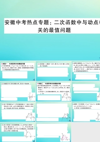 九年级数学上册 第21章 二次函数与反比例函数 安徽中考热点专题：二次函数中与动点相关的最值问题作业课件 (新版)沪科版 课件