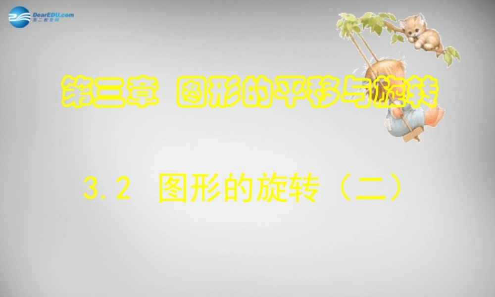 八年级数学下册 3.2 图形的旋转课件 (新版)北师大版