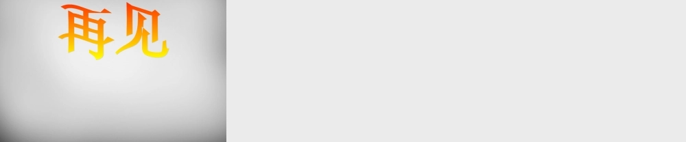 八年级数学下册 3.2 图形的旋转课件 (新版)北师大版