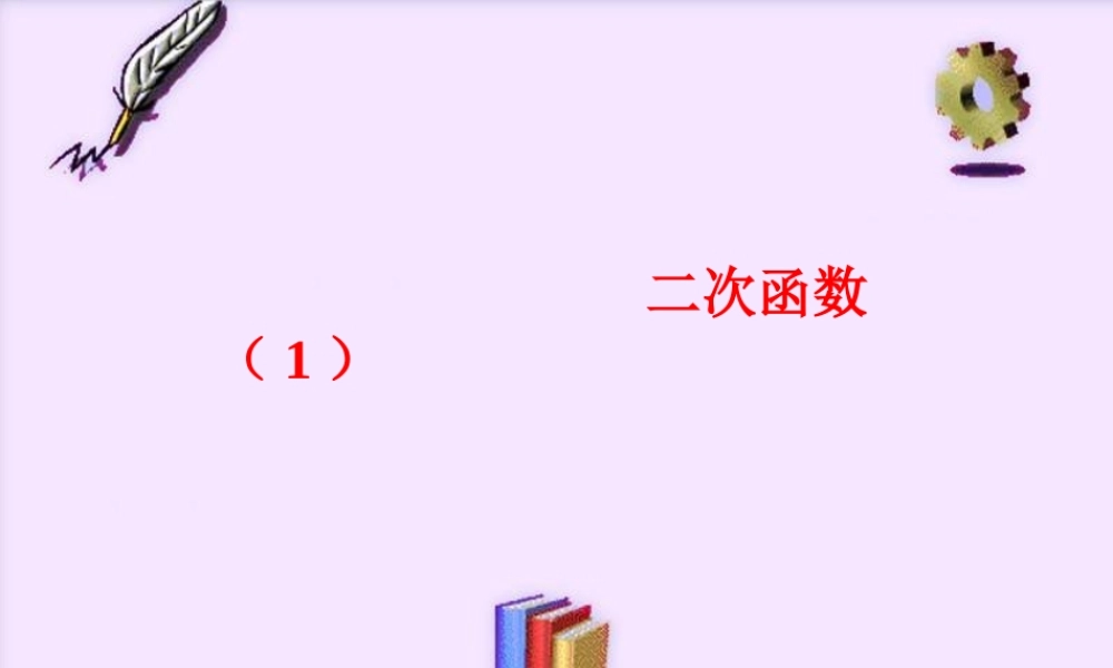 九年级数学二次函数课件