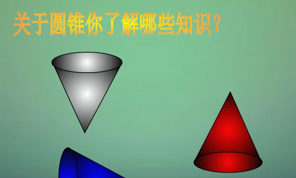 九年级数学上册 233 圆锥的侧面展开图课件 (新版)新人教版 课件