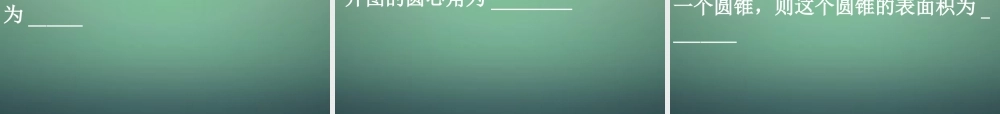 九年级数学上册 233 圆锥的侧面展开图课件 (新版)新人教版 课件