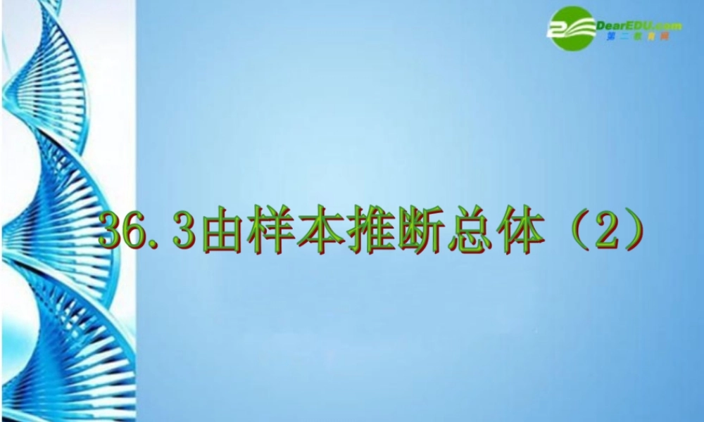 九年级数学下册 363 由样本推断总体(二)课件 冀教版 课件