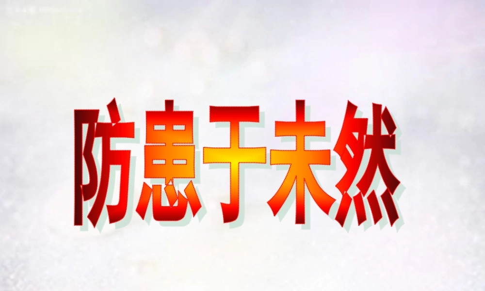 中学七年级政治下册 第七课 第3框 防患于未然课件 新人教版 课件
