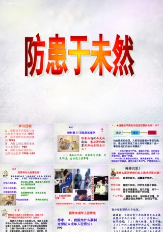 中学七年级政治下册 第七课 第3框 防患于未然课件 新人教版 课件