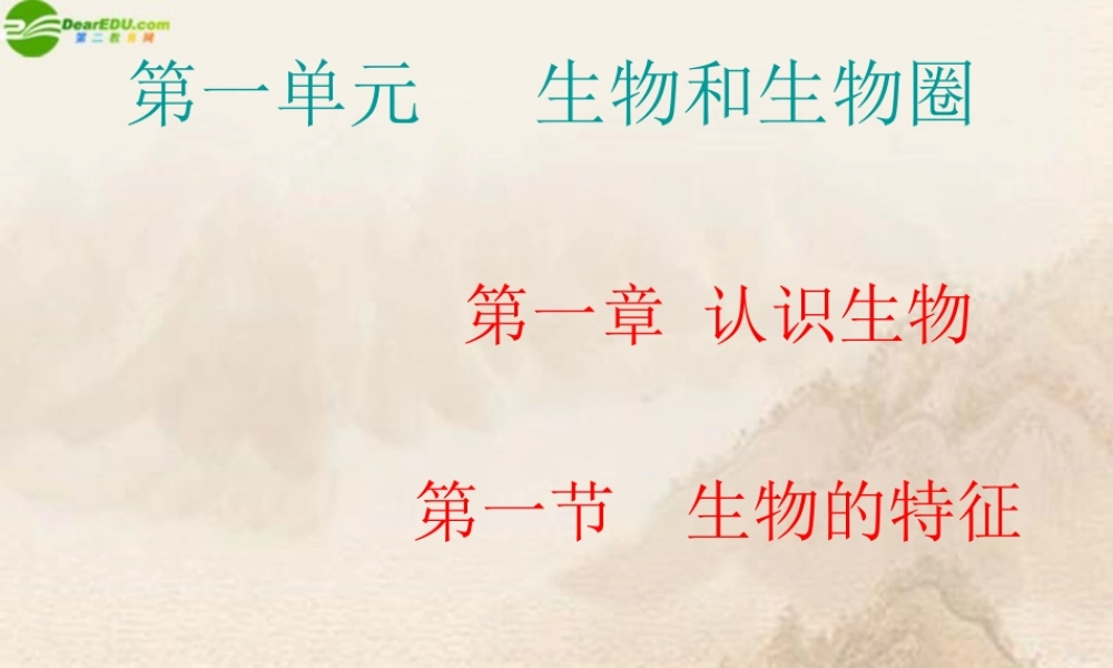 七年级生物上册 第一章第一节生物的特征课件 人教新课标版 课件