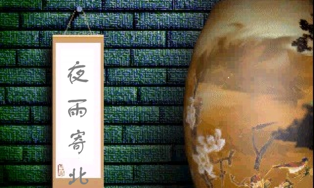 中学七年级语文上册 必背古诗(夜雨寄北)课件 (新版)新人教版 课件