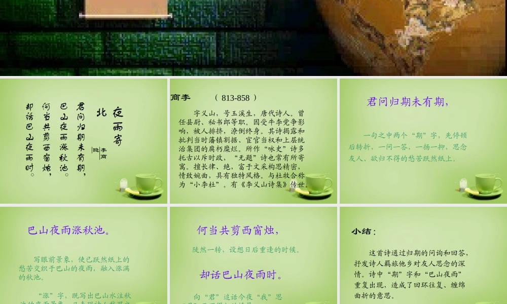 中学七年级语文上册 必背古诗(夜雨寄北)课件 (新版)新人教版 课件