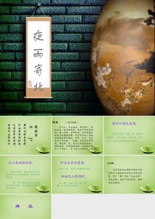 中学七年级语文上册 必背古诗(夜雨寄北)课件 (新版)新人教版 课件