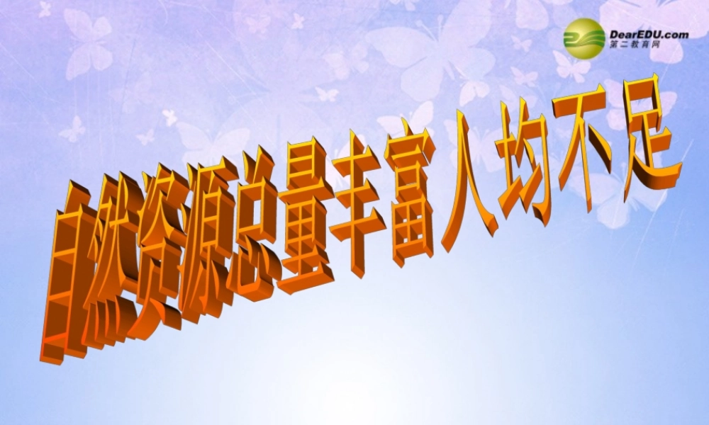 八年级地理上册 第三章 第一节 自然资源总量丰富人均不足课件 新人教版 课件