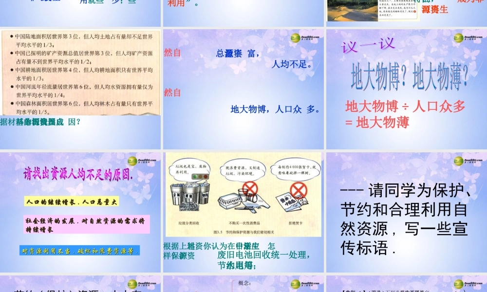 八年级地理上册 第三章 第一节 自然资源总量丰富人均不足课件 新人教版 课件