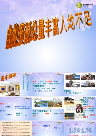 八年级地理上册 第三章 第一节 自然资源总量丰富人均不足课件 新人教版 课件
