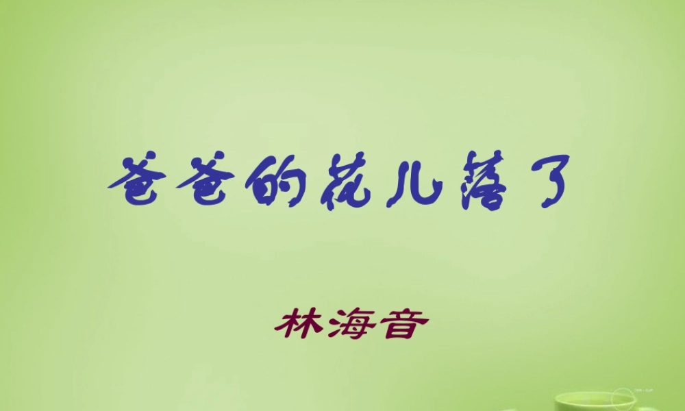 初中七年级语文下册 第2课( 爸爸的花儿落了)课件 新人教版 课件