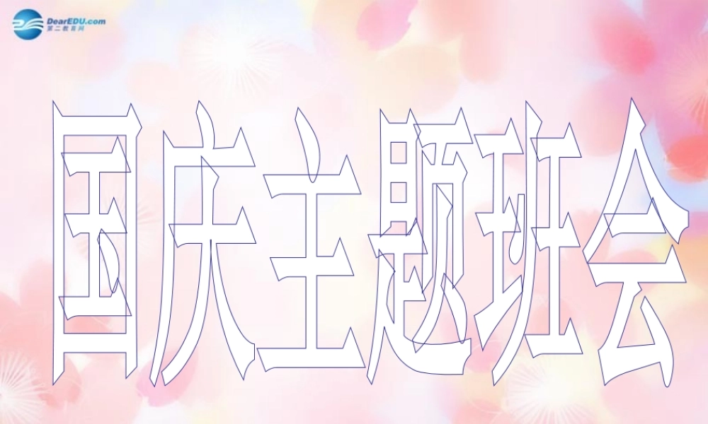 中学主题班会 节日祝福(庆祝国庆)课件2 课件