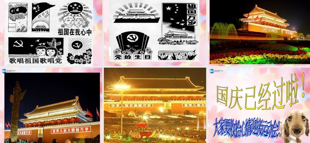 中学主题班会 节日祝福(庆祝国庆)课件2 课件