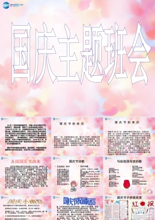 中学主题班会 节日祝福(庆祝国庆)课件2 课件