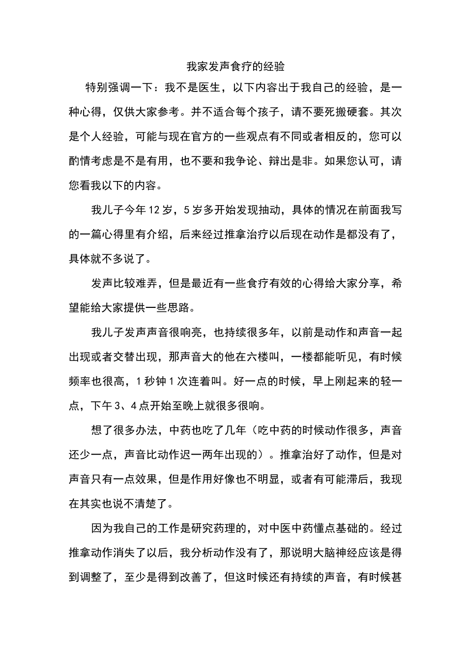 我家抽动症发声食疗的经验(1)_第1页