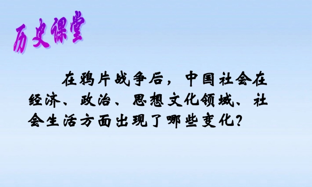八年级历史 第会生活的变化课件 川教版 课件