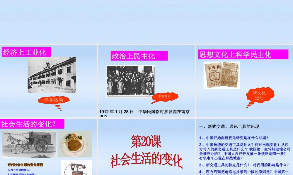 八年级历史 第会生活的变化课件 川教版 课件