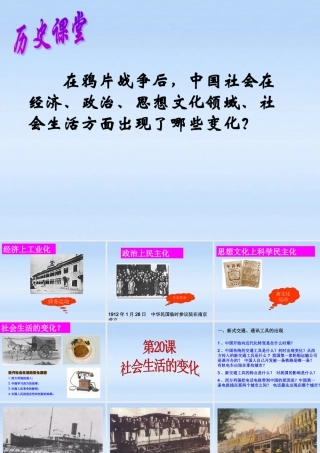 八年级历史 第会生活的变化课件 川教版 课件