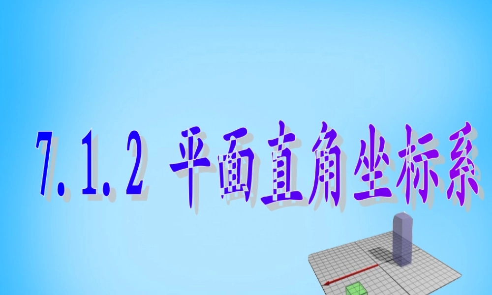 中学七年级数学下册 7.1.2 平面直角坐标系课件 (新版)新人教版
