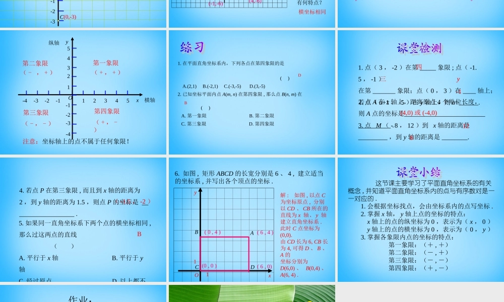 中学七年级数学下册 7.1.2 平面直角坐标系课件 (新版)新人教版