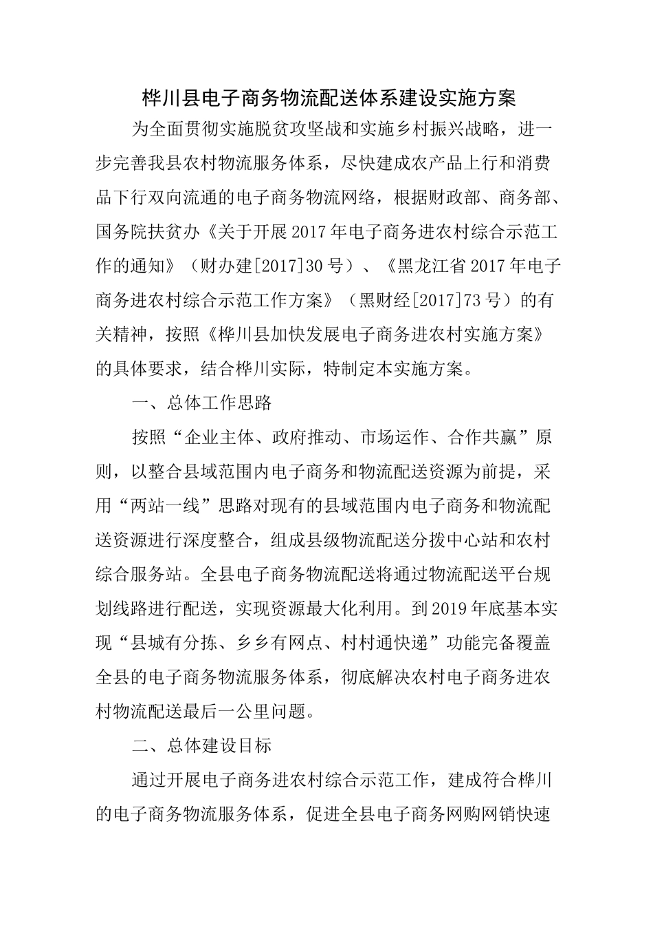 桦川电子商务物流配送体系建设实施方案_第1页