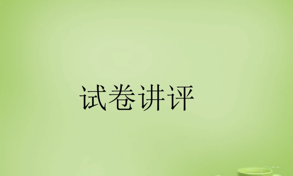 中学七年级语文下学期第一次综合素质测评卷课件 (新版)新人教版 课件