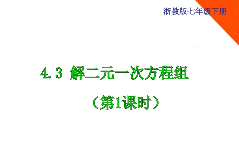 七年级数学下册 4.3 解二元一次方程组 第1课时课件 浙教版 课件