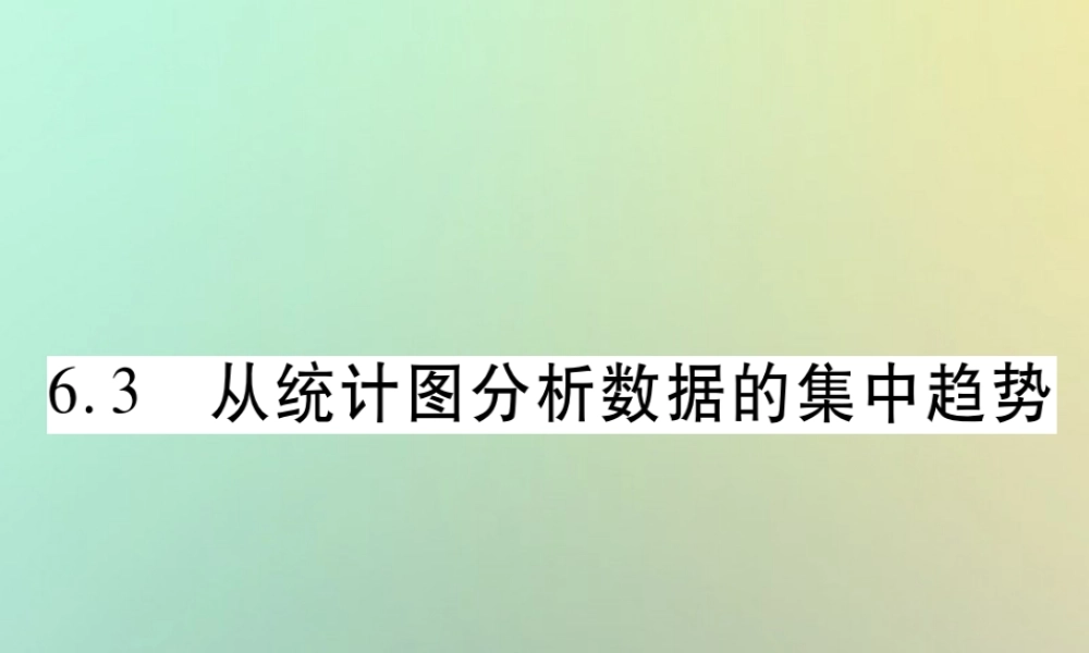 八年级数学上册 第六章(数据的分析)6.3 从统计图分析数据的集中趋势习题课件 (新版)北师大版 课件